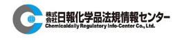 日報化学品法規情報センター