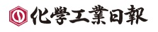 化学工業日報