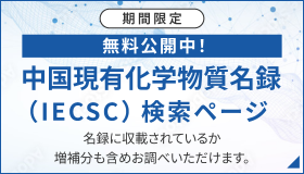 期間限定 無料公開中！ 中国現有化学物質名禄（IECSC）検索ページ